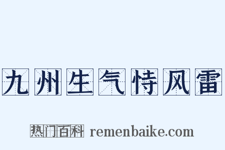 九州生气恃风雷是什么意思的图片